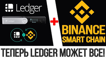LEDGER + BINANCE SMART CHAIN НАСТРОЙКА | КАК НАСТРОИТЬ БИНАНС СМАРТ ЧЕЙН НА LEDGER ИНСТРУКЦИЯ