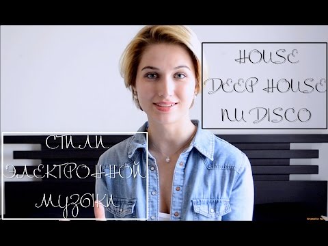 Видео: Разлика между House и Electro