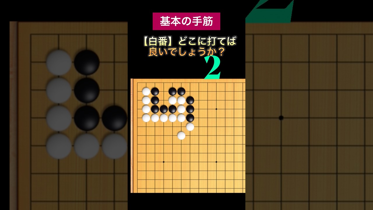 石を取る基本の手筋。#囲碁 #go #定石 #初心者 #바둑 #围棋 #詰碁
