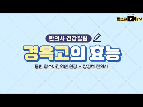 피로, 그게 뭐예요? 건강 딱 붙들어 주는 경옥고의 모든 것 l 한의사 건강칼럼