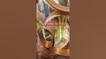مقام إبراهيم، فيه آيات بينات مقام إبراهيم ومن دخله كان آمنا ولله على الناس حج البيت من استطاع إليه