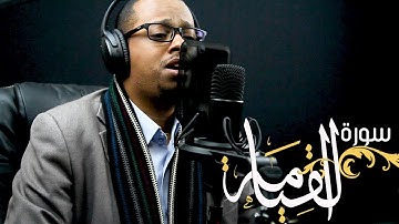 تلاوة هادئة وخاشعة لسورة القيامة بصوت القارى محمد ادم