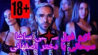 لایو ساشا سبحانی با دختر اصفهانی| ساشا میگه با دوستات ریختید رو هم