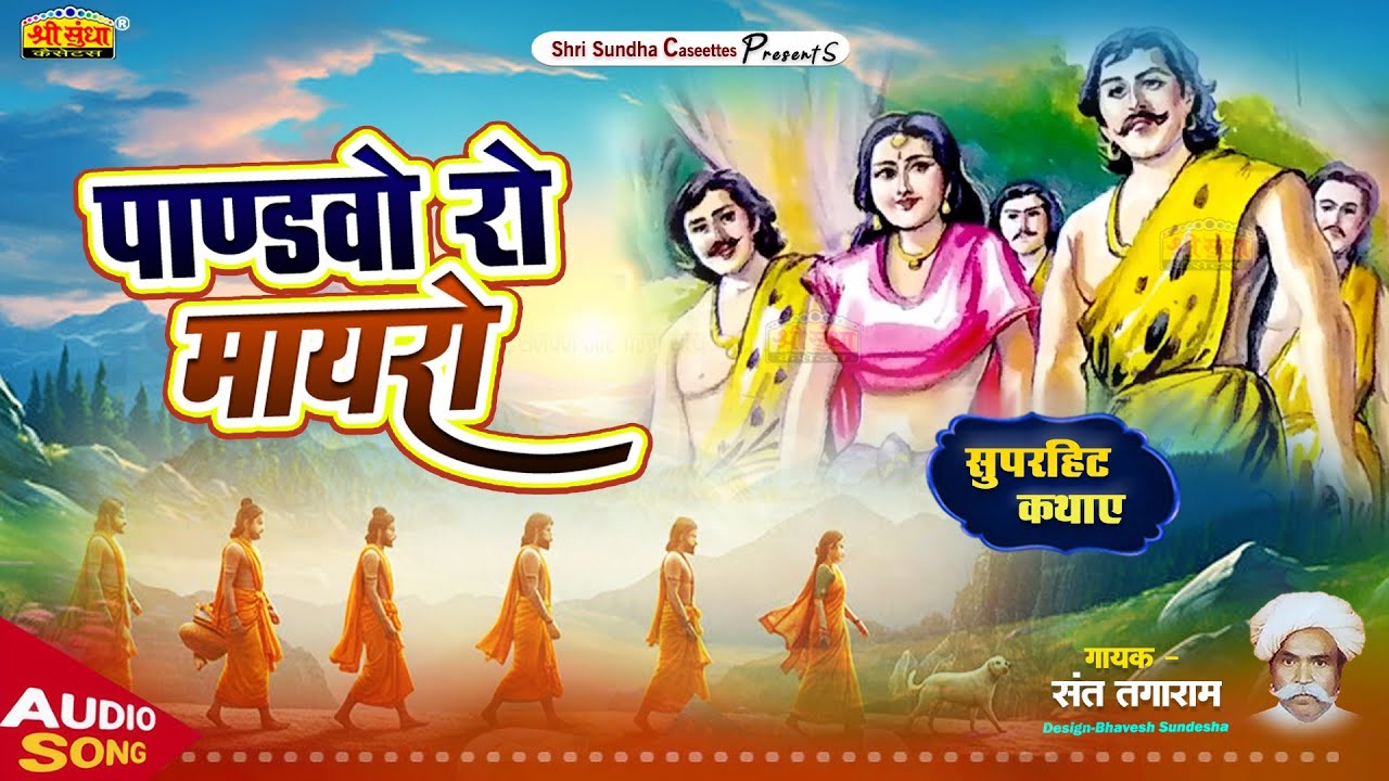 पाण्ड़वों रो मायरो कथा | धर्मो रो मायरो | संत तगाराम जी | Pandhvo Ri Katha | Sant Tagaram ji