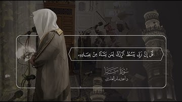 تلاوة هادئة لفضيلة الشيخ د أحمد صابر الغامدي من سورة سبأ