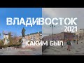 Владивосток 2021 9 часть.