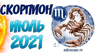 Скорпион Июль 2021 Гороскоп ♏  Калейдоскоп гороскопов