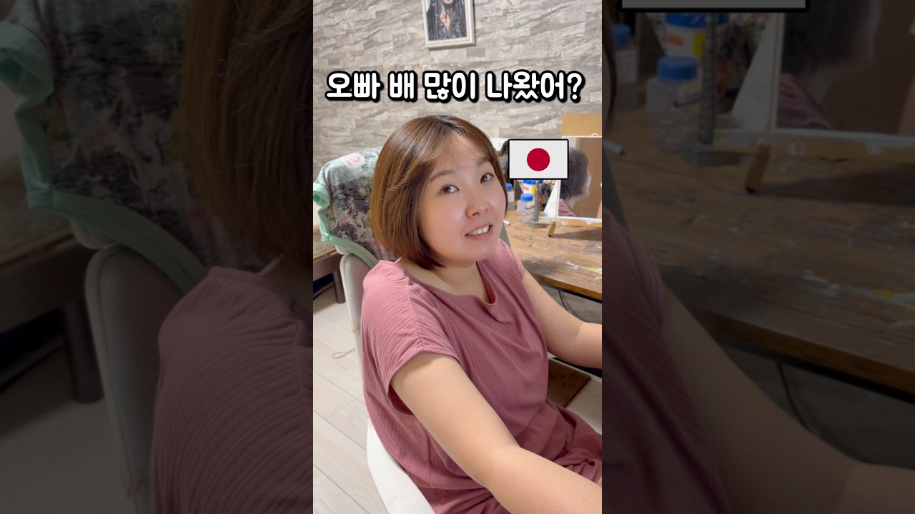 배나온 남편을보고 일본아내가 한말은?ㅋㅋㅋ#일본 #한일부부 #shorts