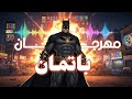 مهرجان باتمان تلك اشارة باتمان مهرجان باتمان تلك اشارة باتمان
