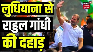 LIVE| लुधियाना से राहुल गांधी की दहाड़ | Rahul Gandhi Ludhiana Rally| Raja Warring| Sidhu Moosewala