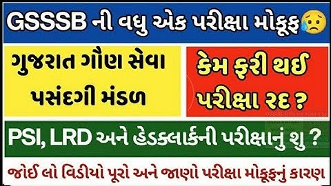 ગૌણ સેવા પસંદગી મંડળની પરીક્ષા મોકૂફ | GSSSB one more Exam Postpone | Senior Clark cpt exam Postpone