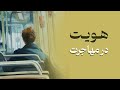 هویت در مهاجرت چرا بعضیا راه سخت تری رو انتخاب می کنن
