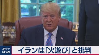 トランプ氏 イランは「火遊び」と批判