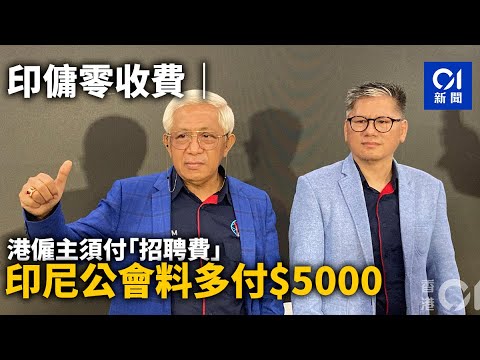 印傭零收費｜港僱主須付「招聘費」 印尼公會料多付$5000｜01新聞｜外傭｜勞工｜人力仲介｜印尼｜移工保護