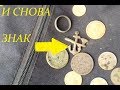 КОП !!! НА СТАРОМ ПОЧТОВОМ ТРАКТЕ!!!