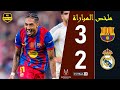برشلونة 3 2 برشلونة 4K كاس السوبر 2026 تعليق فهد العتيبي 