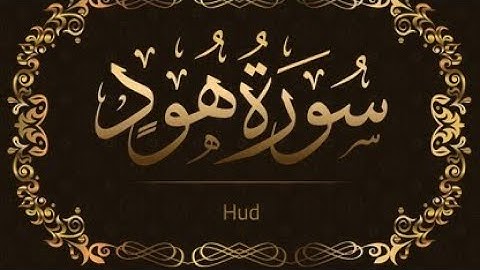 From Surah Hud - AbdulAzeez Sheim - ما تيسر من سورة هود - عبدالعزيز سحيم { Quran Kareem قرآن كريم }