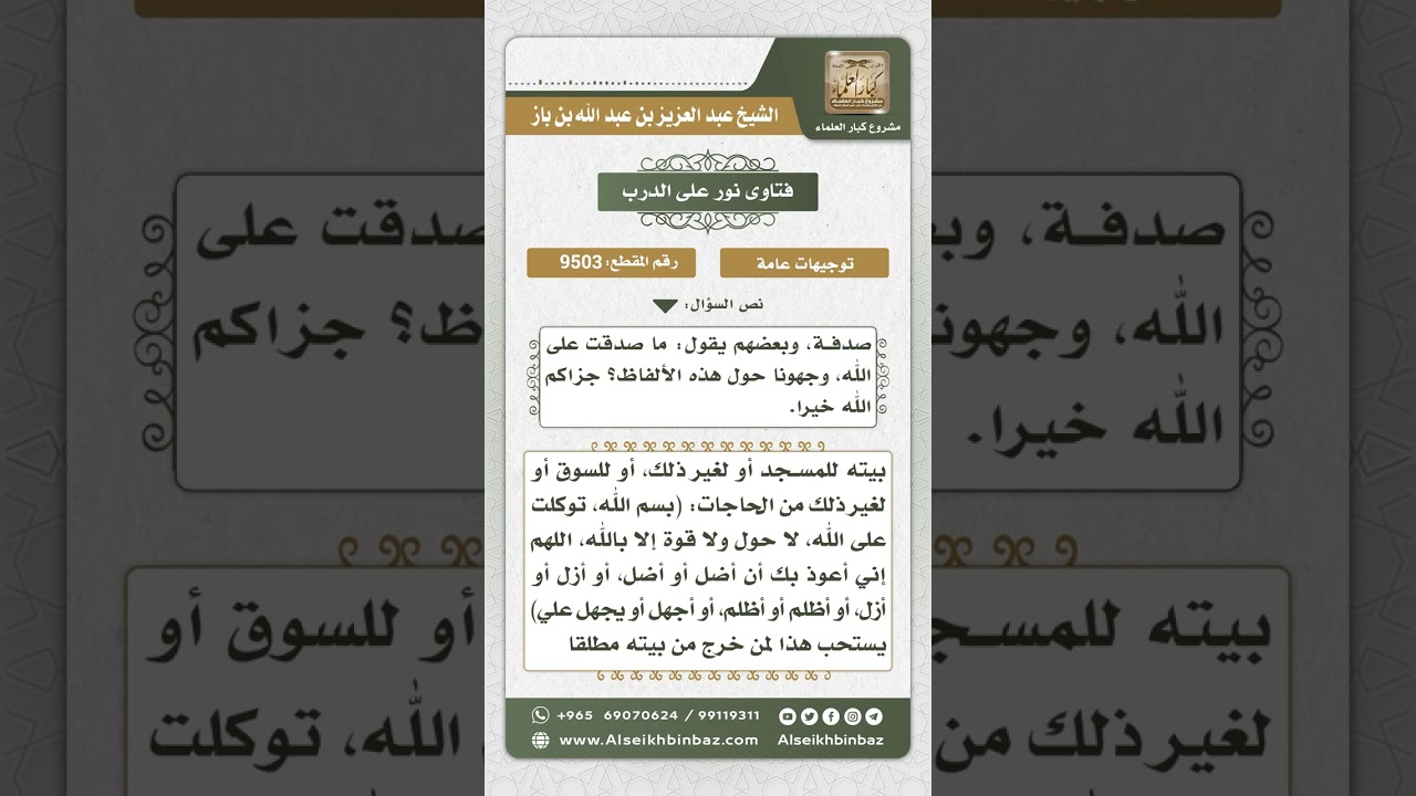 9503 -  حكم قول القائل (لا حول لله، صدفة، ما صدقت على الله) -  نور على الدرب