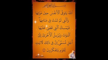 يمسك التي قضى عليها الموت و يرسل الأخرى إلى أجل مسمى 🤲#قرآن #قران_كريم #المصحف #سورة #اكسبلور #fyp