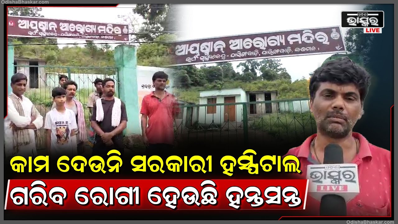ଆରୋଗ୍ୟ କେନ୍ଦ୍ରରେ ତାଲା, ଗ୍ରାମାଞ୍ଚଳ ସ୍ବାସ୍ଥ୍ୟସେବା ବିପର୍ଯ୍ୟସ୍ତ, ହନ୍ତସନ୍ତ ହେଉଛନ୍ତି ଲୋକେ...