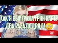 #315. КАК Я ВЫИГРАЛА ГРИН КАРТУ ДВА РАЗА ПОДРЯД!