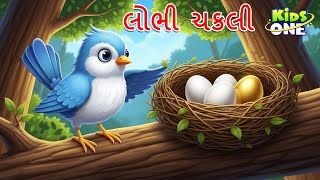 Full લોભી ચકલી | lobhi chakli | Gujarati Moral Story | Navi Varta | Gujarati Varta | Gujarati Cartoon Update