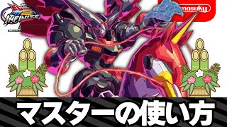 [Inib] How to use Master Gundam [EXVS2IB]