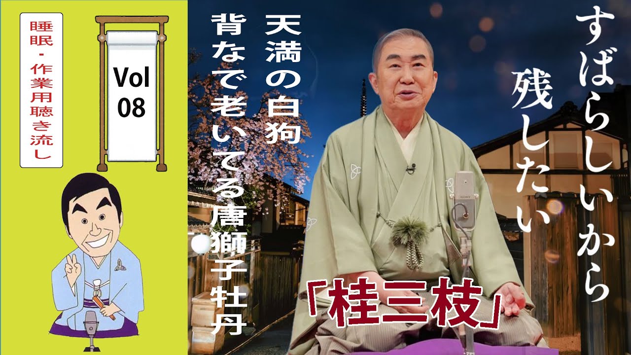 睡眠・作業用BGM] 桂三枝の名作落語セレクション 🎭 Vol.08