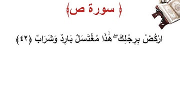 سورة ص الأية 42
