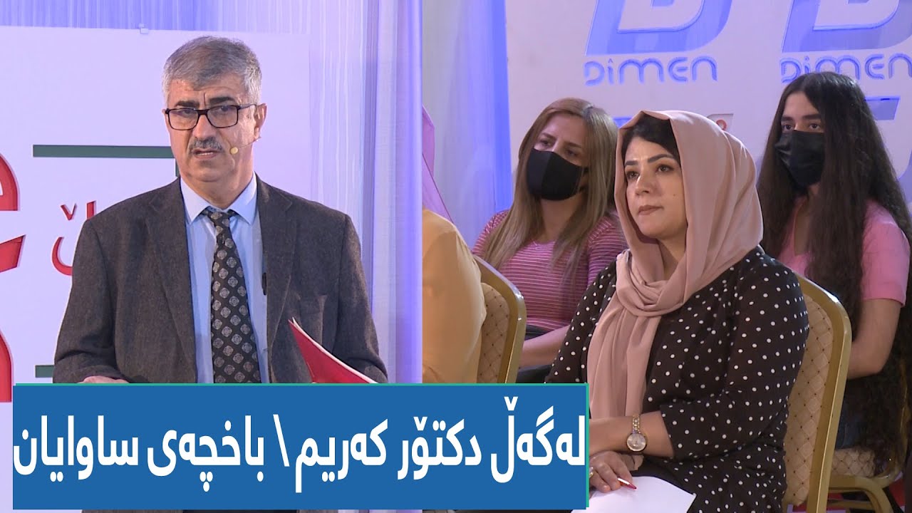لەگەڵ دکتۆر کەریم \ گرینگی باخچەی ساوایان