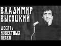 Владимир Высоцкий - 10 известных песен | Архивные кадры