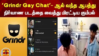 'Grindr Gay Chat'- App ஆல் வந்த ஆபத்து... நிர்வாண படத்தை வைத்து மிரட்டிய கும்பல் screenshot 5