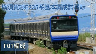 横須賀線E235系 F01編成東海道線試運転開始