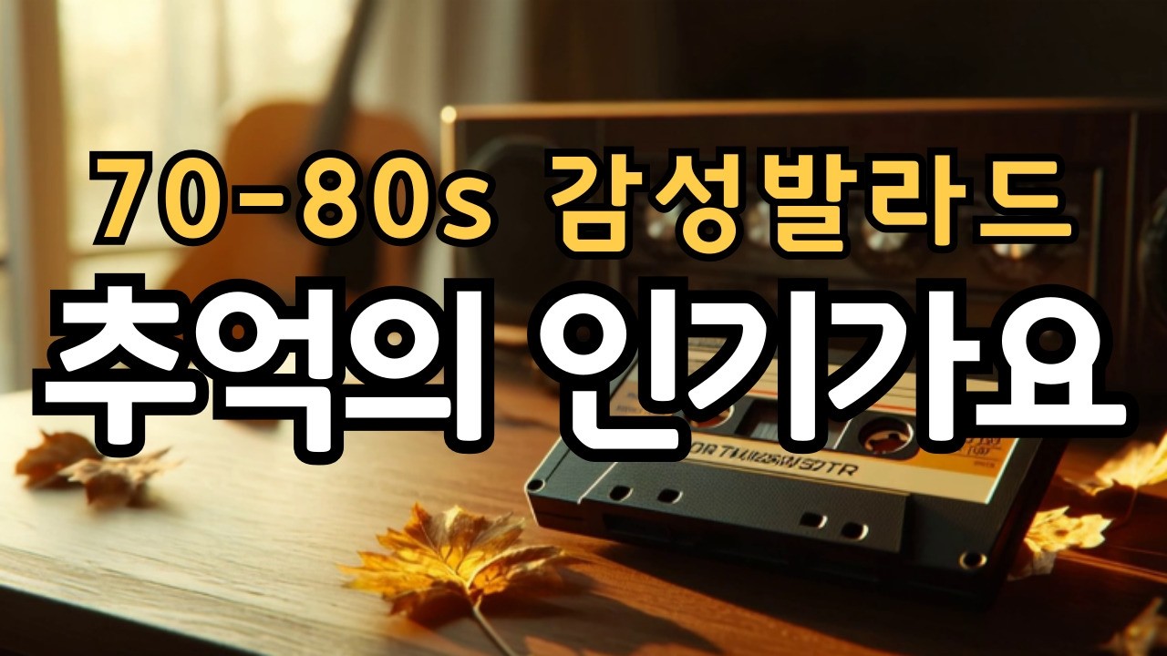 [playlist] 70-80s 중년의 사랑, 감성발라드, 추억의 가요, 아날로그 감성, 