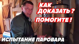 видео: КАК доказать? ПОМОГИТЕ! Парение БЕЗ ПОДДАЧИ в каменку. Испытание паровара. картинка: КАК доказать? ПОМОГИТЕ! Парение БЕЗ ПОДДАЧИ в каменку. Испытание паровара.