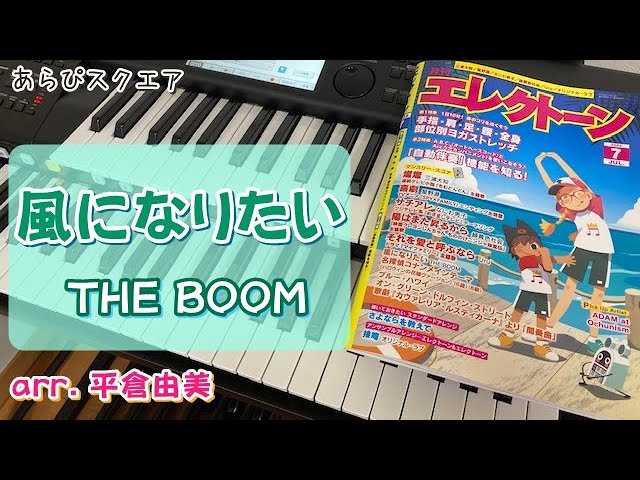 風になりたい THE BOOM 【 月刊エレクトーン 2022年7月号】arr. 平倉