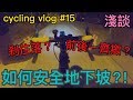 【cycling vlog】如何安全地下坡│香港公路車EP.15