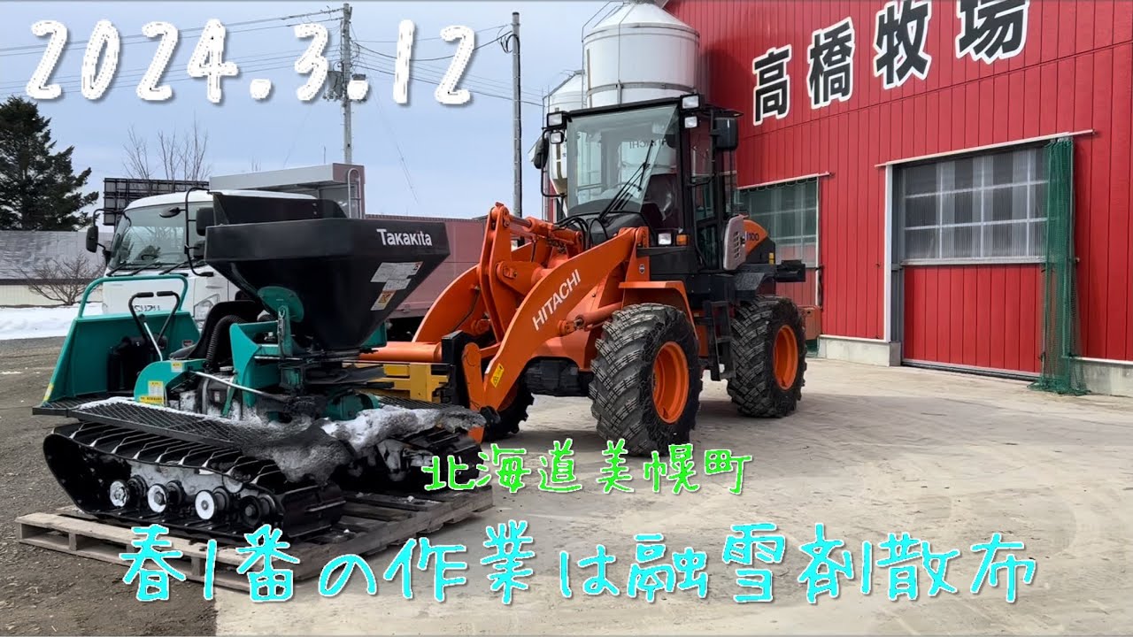 2024.3.12】タカキタHC5010 で融雪剤散布 3日間で61ha散布 北海道美幌