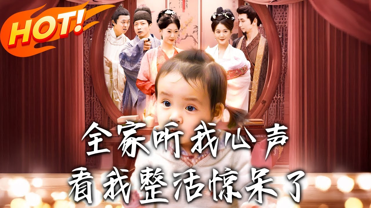 《全家聽我心聲看我整活驚呆了》第1~137集【高清完结合集】丨#穿越 #修仙 #搞笑 #逆袭 #玄幻 #drama #短剧 #重生 #短劇 #都市 #爱情 #盛世短剧