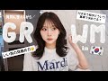 韓国でQ&Aしながらメイクからヘアセット、バックの中身紹介まで🤍皆いっしょに準備しよ〜👩🏼‍🍼【chuu lens】