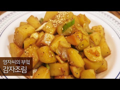 <strong>간장감자조림</strong> | 부서짐없이 쫀득쫀득한 감자조림 | 함께 요리해요 | 영자씨의 부엌