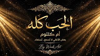                                 عظمة كوكب الشرق  أم كلثوم   الحب كله  ألحان بليغ حمدي     - اسمعها