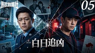 白日追凶05：雙胞胎兄弟晝夜互換，硬剛警隊內鬼與黑幫！｜2026最新电影｜犯罪片｜動作片｜懸疑驚悚｜刘德华｜古天乐｜2026最新电影｜犯罪片｜動作片｜懸疑驚悚｜刘德华｜古天乐 screenshot 1