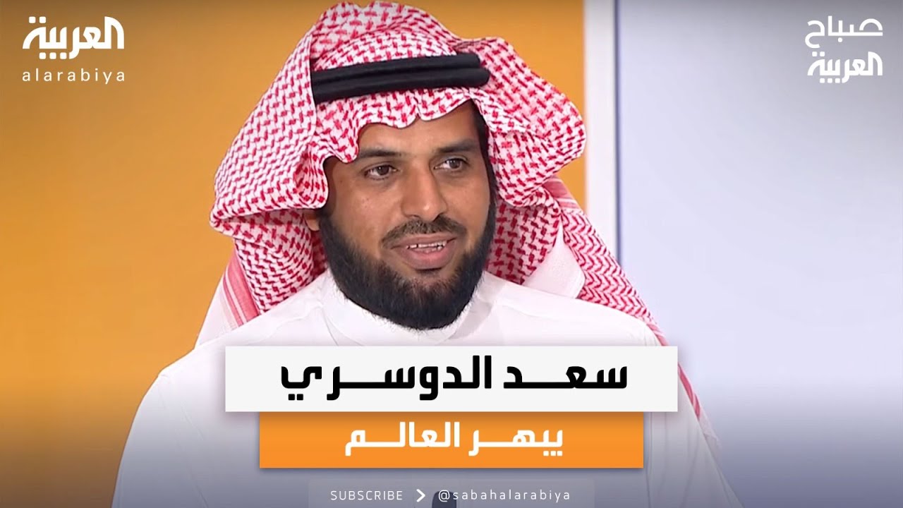 صباح العربية | سعد الدوسري يبهر العالم بطق الإبهر والكي.. هذه قصته