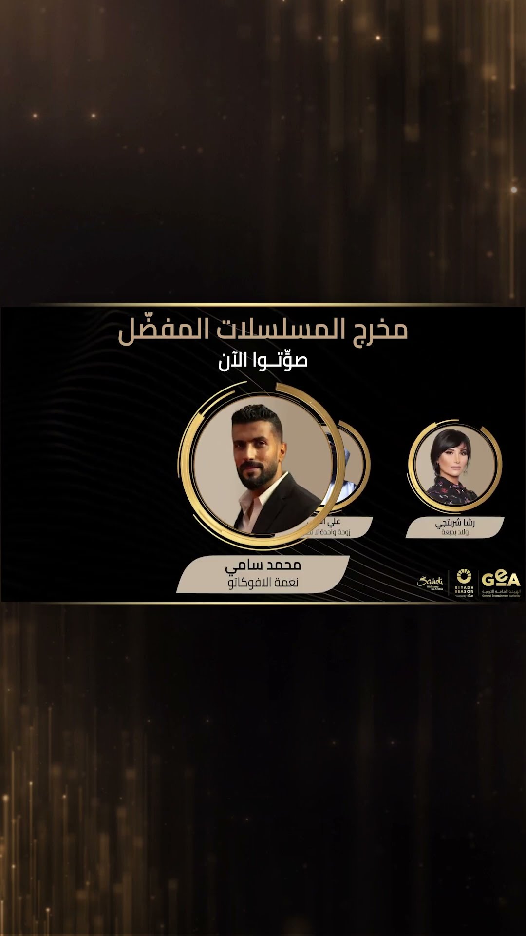 مرحلة التصويت بدأت الآن.. منافسة قوية في فئة الإخراج للمسلسلات
