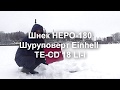 Ледобур: шуруповерт Einhell + шнек NERO-180