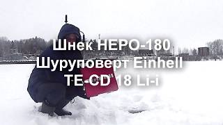 Ледобур: шуруповерт Einhell + шнек NERO-180