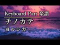 チノカテ/ヨルシカ キーボードパート 楽譜あり