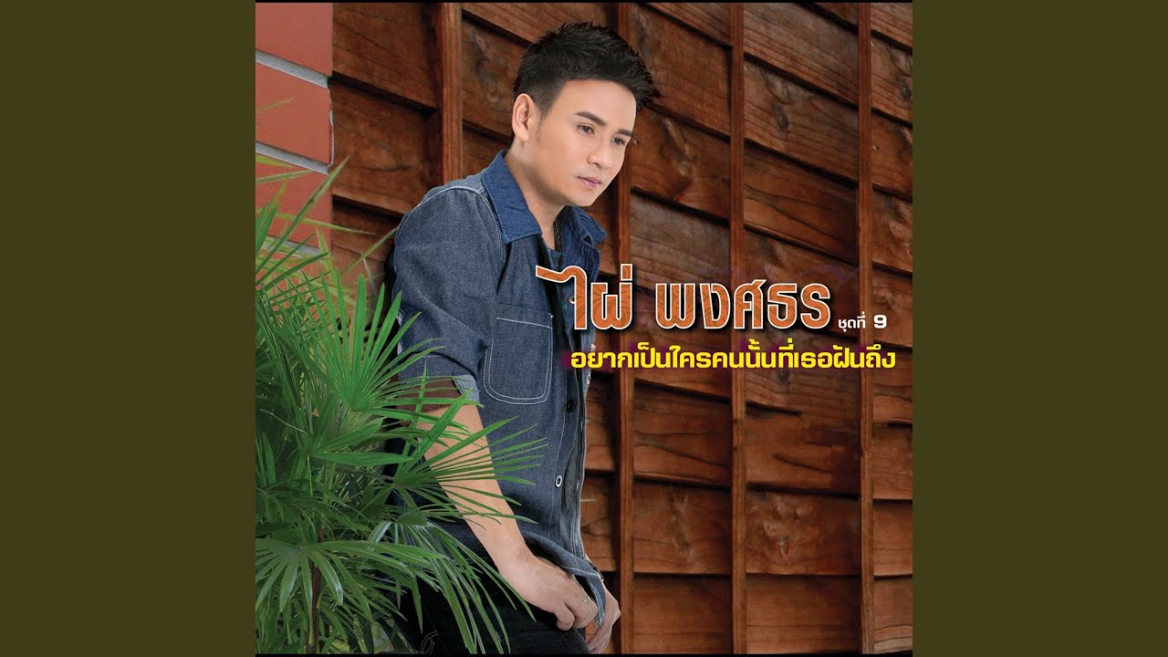 ปกเพลง เพราะใจของอ้ายคือเธอ — PHAI PHONGSATHON