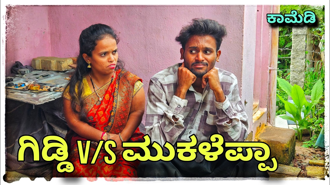 (ನನ ಹೆಂಡ್ತಿ ಗಿಡ ಅದಾಳೋ ಪಾ ಕಾಡಸಾತಾರ್ ಊರಾಗ್) @mukaleppavolg1407